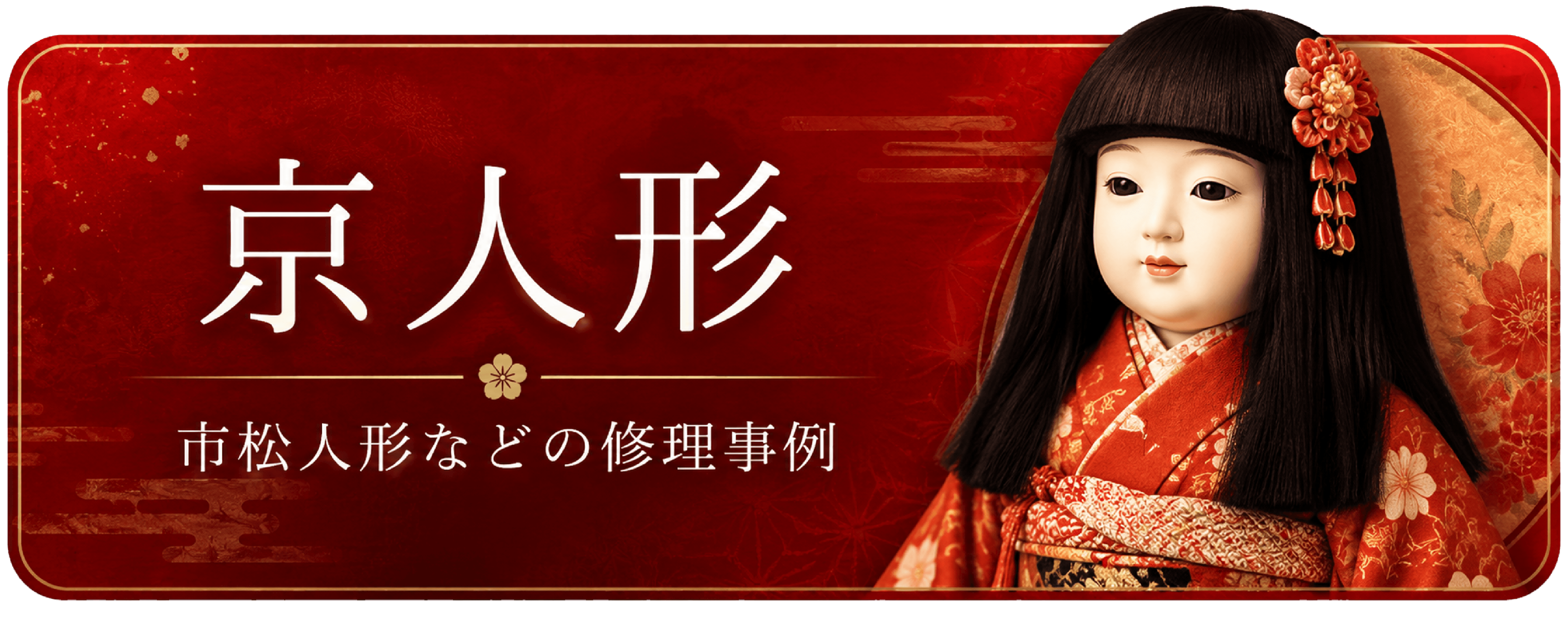 五月人形の修理