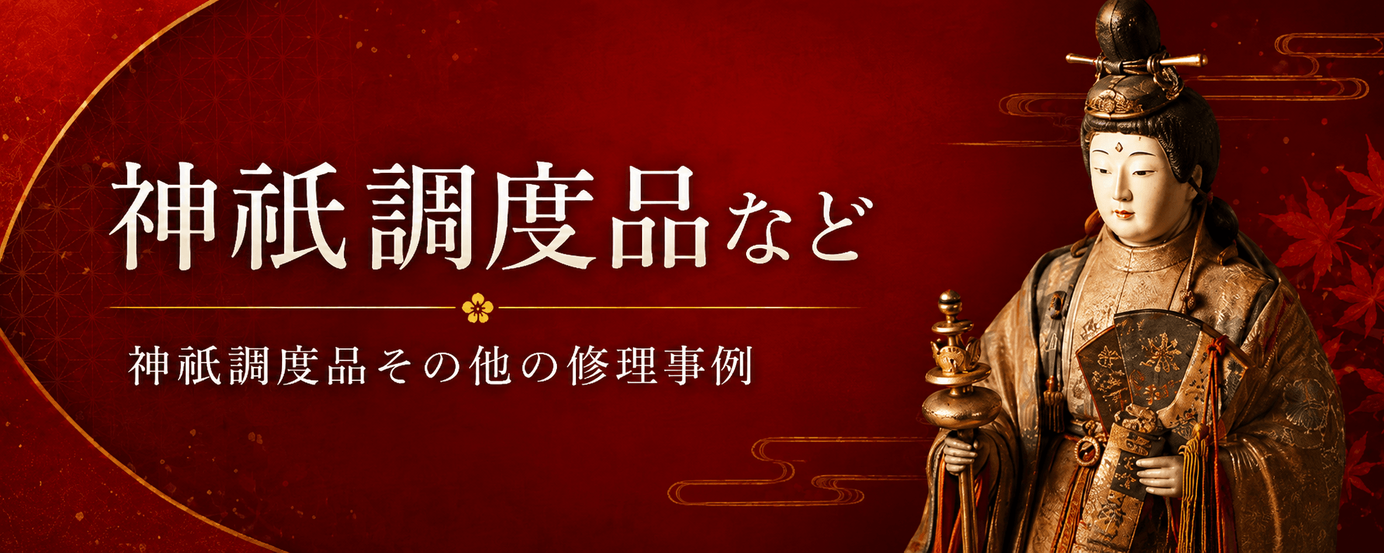 日本人形の修理